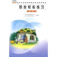 同步轻松练习：一年级语文上
