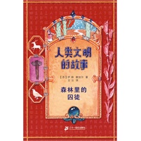 人类文明的故事 森林里的囚徒