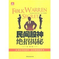 民间股神绝招揭秘——民间八大股神倾囊相授，炒股绝招保你只赚不赔