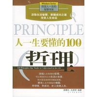 人一生要懂的100个哲理(彩图版)——改变人一生的智慧书系
