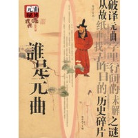 谁是元曲——国学密码