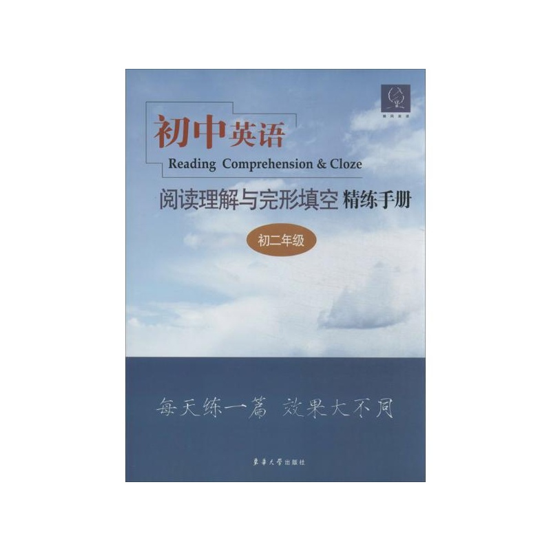 【初中英语阅读理解与完形填空精练手册初2年
