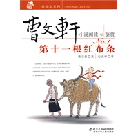 曹文轩小说阅读与鉴赏 NO.1：第十一根红布条