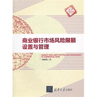 商业银行市场风险限额设置与管理（清华汇智文库）