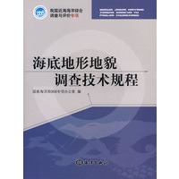 海底地形地貌调查技术规程