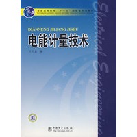 电能计量技术