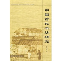 中国古代书坊研究