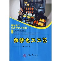 维修电工工艺