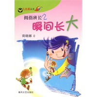 拇指班长2：瞬间长大