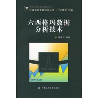六西格玛数据分析技术(附光盘)/六西格玛管理培训丛书