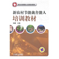 新农村节能禽舍能人培训教材