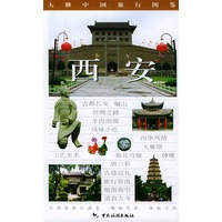 大雅中国旅游行图鉴--西安