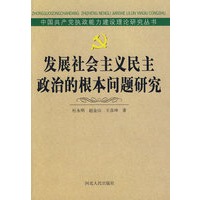 发展社会主义民主政治的根本问题研究