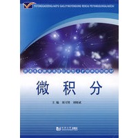 (高级应用型)微积分