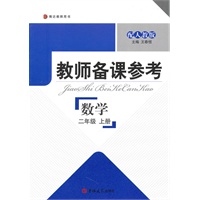 教师备课参考·小学数学 二年级上册（配人教版）