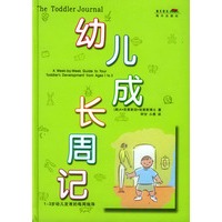 幼儿成长周记——1～3岁幼儿发育的每周指导