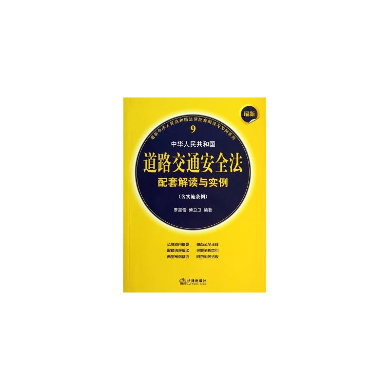 【最新中华人民共和国道路交通安全法配套解读