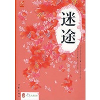 迷途