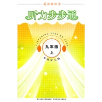 英语轻松学·听力步步通·九年级上