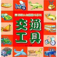 《初级认知翻翻书系列·交通工具》
