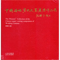 中国婚俗剪纸大赛获奖作品集