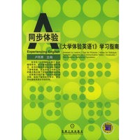 《大学体验英语1》学习指南——同步体验