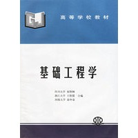 基础工程学