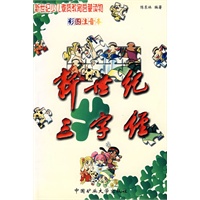 新世纪三字经（注音版）