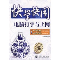 快学快用--电脑打字与上网(含光盘1张)