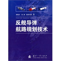 反舰导弹航路规划技术