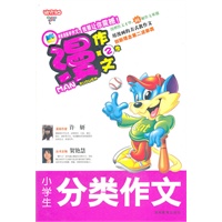 漫作文第2季·小学生分类作文