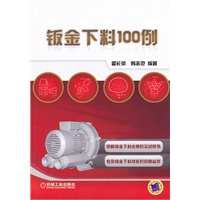 钣金下料100例