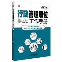 行政管理职位工作手册(第3版)