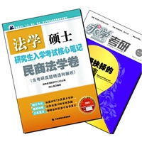 【买书赠求学·考研杂志】法学硕士研究生入学考试核心笔记·民商法学卷