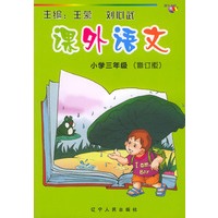 课外语文：小学三年级（注音版）