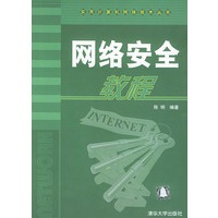 网络安全教程/实用计算机网络技术丛书