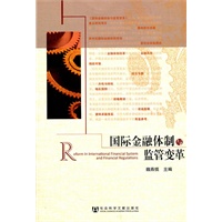 国际金融体制与监管变革