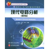 现代电路分析（第二版）