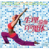 生理瑜伽·百分魔体