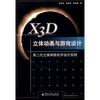 X3D立体动画与游戏设计——第二代立体网络程序设计实?（附光盘）