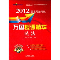 民法——2012国家司法考试万国授课精华（万国司法考试）