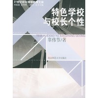 特色学校与校长个性——21世纪校长继续教育文库