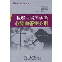 检验与临床诊断心脑血管病分册