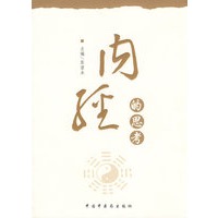 内经的思考