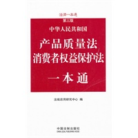 产品质量法、消费者权益保护法一本通——法律一本通（第三版）