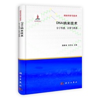 DNA纳米技术——分子传感、计算与机器