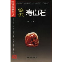 鉴识寿山石——抱佛脚丛书.中国古玩鉴识系列