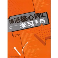 德语核心词汇学习手册