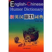 新英汉幽默词典