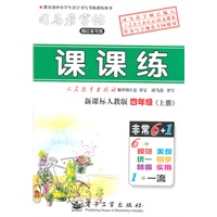 课课练.四年级（上册）（新课标人教版）——司马彦字帖（描摹版）/2011年6月印刷